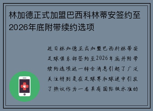 林加德正式加盟巴西科林蒂安签约至2026年底附带续约选项 林加德正式加盟巴西科林蒂安签约至2026年底附带续约选项