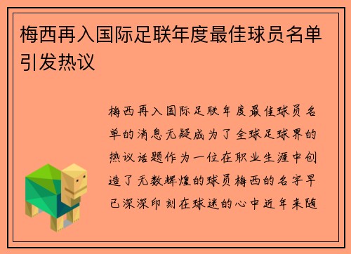 梅西再入国际足联年度最佳球员名单引发热议 梅西再入国际足联年度最佳球员名单引发热议