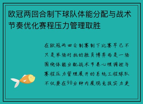欧冠两回合制下球队体能分配与战术节奏优化赛程压力管理取胜 欧冠两回合制下球队体能分配与战术节奏优化赛程压力管理取胜