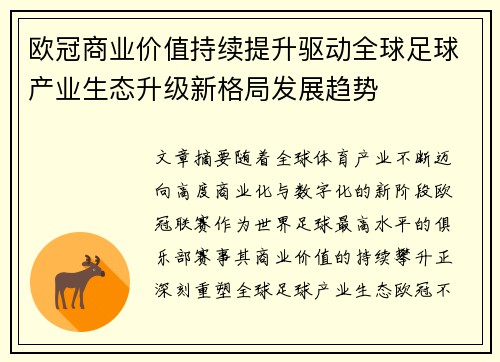 欧冠商业价值持续提升驱动全球足球产业生态升级新格局发展趋势 欧冠商业价值持续提升驱动全球足球产业生态升级新格局发展趋势