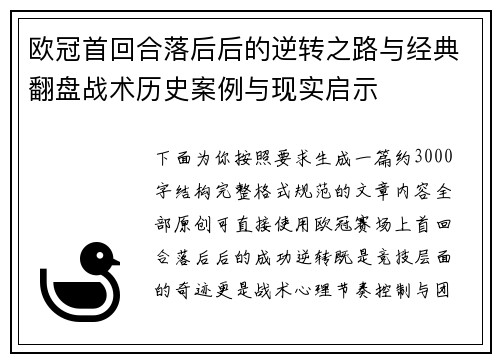 欧冠首回合落后后的逆转之路与经典翻盘战术历史案例与现实启示 欧冠首回合落后后的逆转之路与经典翻盘战术历史案例与现实启示