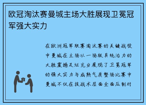 欧冠淘汰赛曼城主场大胜展现卫冕冠军强大实力 欧冠淘汰赛曼城主场大胜展现卫冕冠军强大实力
