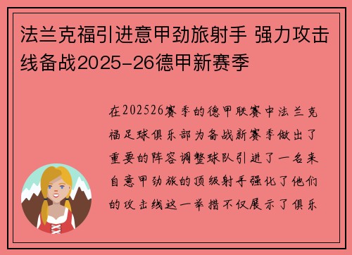 法兰克福引进意甲劲旅射手 强力攻击线备战2025-26德甲新赛季 法兰克福引进意甲劲旅射手 强力攻击线备战2025-26德甲新赛季