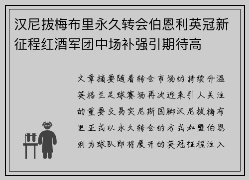 汉尼拔梅布里永久转会伯恩利英冠新征程红酒军团中场补强引期待高 汉尼拔梅布里永久转会伯恩利英冠新征程红酒军团中场补强引期待高