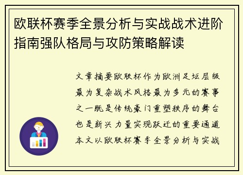 欧联杯赛季全景分析与实战战术进阶指南强队格局与攻防策略解读 欧联杯赛季全景分析与实战战术进阶指南强队格局与攻防策略解读
