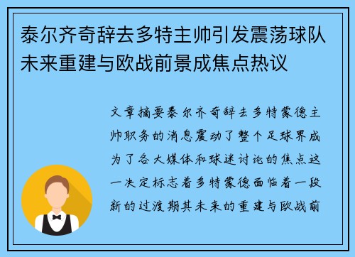 泰尔齐奇辞去多特主帅引发震荡球队未来重建与欧战前景成焦点热议 泰尔齐奇辞去多特主帅引发震荡球队未来重建与欧战前景成焦点热议