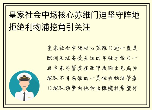 皇家社会中场核心苏维门迪坚守阵地拒绝利物浦挖角引关注 皇家社会中场核心苏维门迪坚守阵地拒绝利物浦挖角引关注