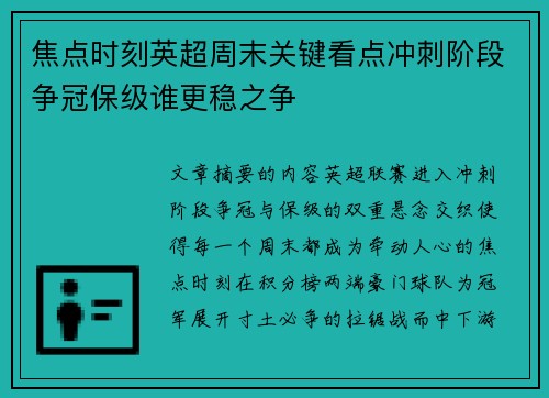 焦点时刻英超周末关键看点冲刺阶段争冠保级谁更稳之争 焦点时刻英超周末关键看点冲刺阶段争冠保级谁更稳之争