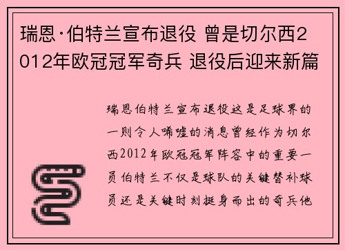 瑞恩·伯特兰宣布退役 曾是切尔西2012年欧冠冠军奇兵 退役后迎来新篇章 瑞恩·伯特兰宣布退役 曾是切尔西2012年欧冠冠军奇兵 退役后迎来新篇章