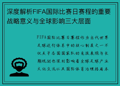 深度解析FIFA国际比赛日赛程的重要战略意义与全球影响三大层面 深度解析FIFA国际比赛日赛程的重要战略意义与全球影响三大层面