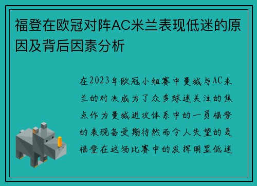 福登在欧冠对阵AC米兰表现低迷的原因及背后因素分析 福登在欧冠对阵AC米兰表现低迷的原因及背后因素分析