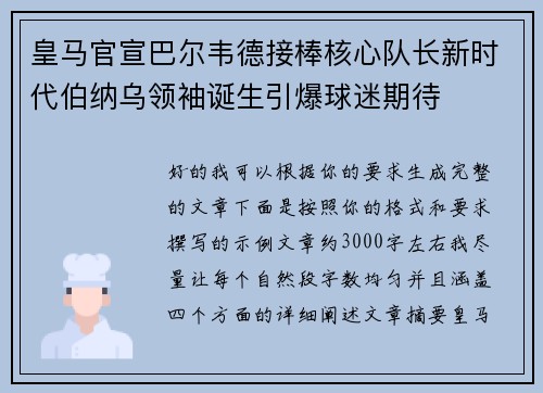 皇马官宣巴尔韦德接棒核心队长新时代伯纳乌领袖诞生引爆球迷期待 皇马官宣巴尔韦德接棒核心队长新时代伯纳乌领袖诞生引爆球迷期待