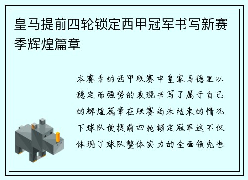 皇马提前四轮锁定西甲冠军书写新赛季辉煌篇章 皇马提前四轮锁定西甲冠军书写新赛季辉煌篇章