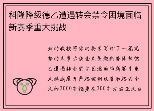 科隆降级德乙遭遇转会禁令困境面临新赛季重大挑战