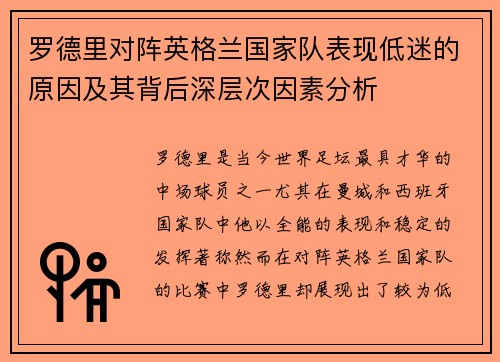 罗德里对阵英格兰国家队表现低迷的原因及其背后深层次因素分析 罗德里对阵英格兰国家队表现低迷的原因及其背后深层次因素分析