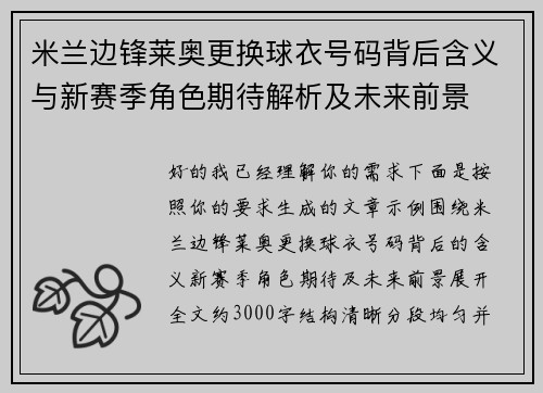 米兰边锋莱奥更换球衣号码背后含义与新赛季角色期待解析及未来前景 米兰边锋莱奥更换球衣号码背后含义与新赛季角色期待解析及未来前景