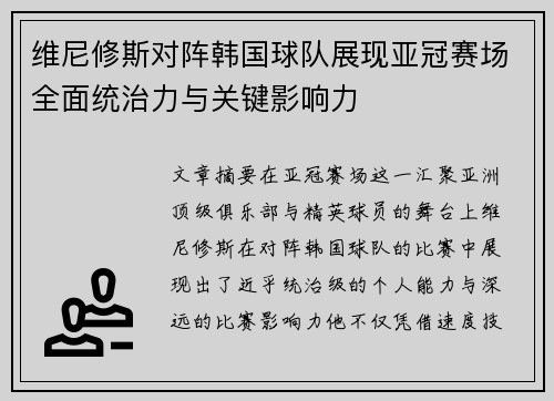 维尼修斯对阵韩国球队展现亚冠赛场全面统治力与关键影响力 维尼修斯对阵韩国球队展现亚冠赛场全面统治力与关键影响力