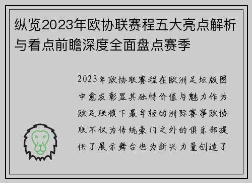 纵览2023年欧协联赛程五大亮点解析与看点前瞻深度全面盘点赛季 纵览2023年欧协联赛程五大亮点解析与看点前瞻深度全面盘点赛季