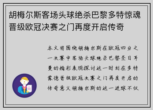 胡梅尔斯客场头球绝杀巴黎多特惊魂晋级欧冠决赛之门再度开启传奇 胡梅尔斯客场头球绝杀巴黎多特惊魂晋级欧冠决赛之门再度开启传奇