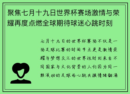 聚焦七月十九日世界杯赛场激情与荣耀再度点燃全球期待球迷心跳时刻
