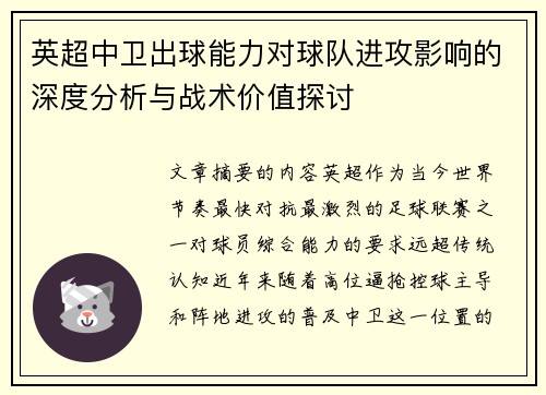 英超中卫出球能力对球队进攻影响的深度分析与战术价值探讨