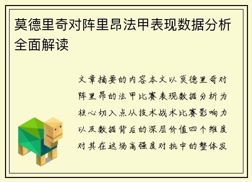 莫德里奇对阵里昂法甲表现数据分析全面解读 莫德里奇对阵里昂法甲表现数据分析全面解读