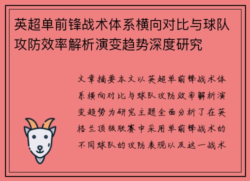 英超单前锋战术体系横向对比与球队攻防效率解析演变趋势深度研究 英超单前锋战术体系横向对比与球队攻防效率解析演变趋势深度研究