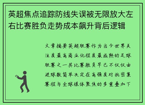 英超焦点追踪防线失误被无限放大左右比赛胜负走势成本飙升背后逻辑 英超焦点追踪防线失误被无限放大左右比赛胜负走势成本飙升背后逻辑