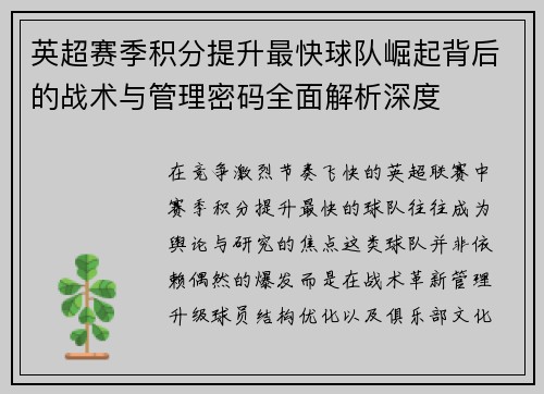 英超赛季积分提升最快球队崛起背后的战术与管理密码全面解析深度