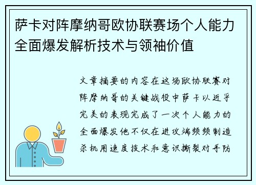 萨卡对阵摩纳哥欧协联赛场个人能力全面爆发解析技术与领袖价值 萨卡对阵摩纳哥欧协联赛场个人能力全面爆发解析技术与领袖价值
