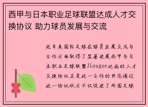 西甲与日本职业足球联盟达成人才交换协议 助力球员发展与交流 西甲与日本职业足球联盟达成人才交换协议 助力球员发展与交流