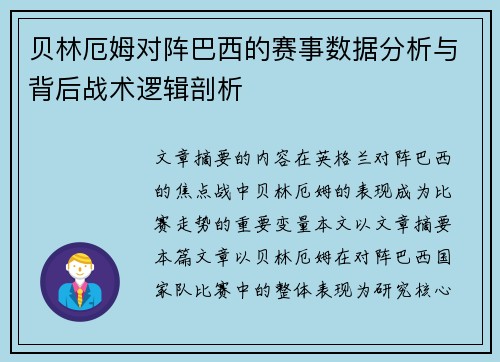 贝林厄姆对阵巴西的赛事数据分析与背后战术逻辑剖析 贝林厄姆对阵巴西的赛事数据分析与背后战术逻辑剖析