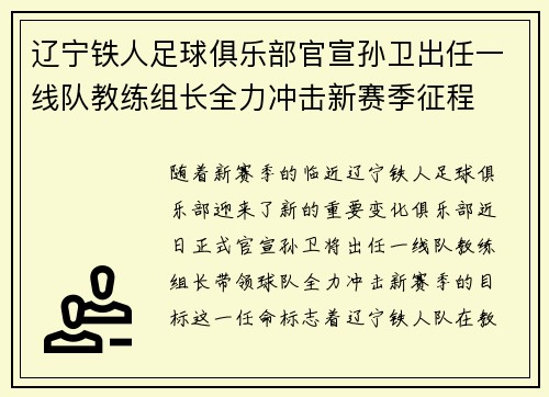 辽宁铁人足球俱乐部官宣孙卫出任一线队教练组长全力冲击新赛季征程 辽宁铁人足球俱乐部官宣孙卫出任一线队教练组长全力冲击新赛季征程