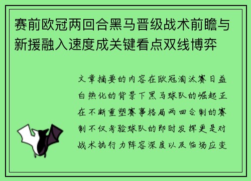 赛前欧冠两回合黑马晋级战术前瞻与新援融入速度成关键看点双线博弈 赛前欧冠两回合黑马晋级战术前瞻与新援融入速度成关键看点双线博弈
