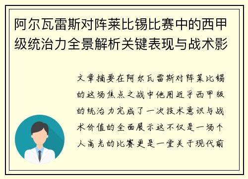 阿尔瓦雷斯对阵莱比锡比赛中的西甲级统治力全景解析关键表现与战术影响 阿尔瓦雷斯对阵莱比锡比赛中的西甲级统治力全景解析关键表现与战术影响