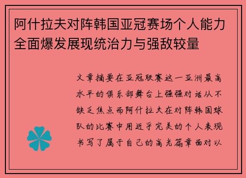 阿什拉夫对阵韩国亚冠赛场个人能力全面爆发展现统治力与强敌较量 阿什拉夫对阵韩国亚冠赛场个人能力全面爆发展现统治力与强敌较量