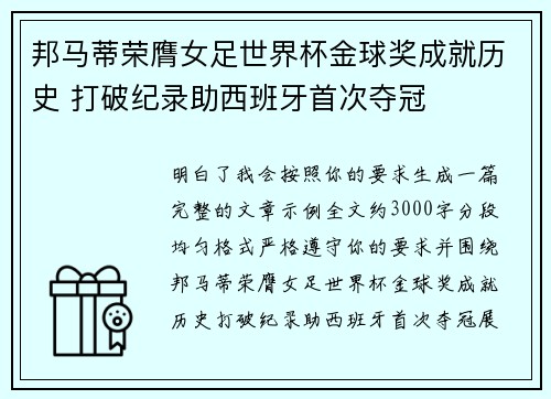 邦马蒂荣膺女足世界杯金球奖成就历史 打破纪录助西班牙首次夺冠 邦马蒂荣膺女足世界杯金球奖成就历史 打破纪录助西班牙首次夺冠