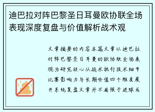迪巴拉对阵巴黎圣日耳曼欧协联全场表现深度复盘与价值解析战术观 迪巴拉对阵巴黎圣日耳曼欧协联全场表现深度复盘与价值解析战术观
