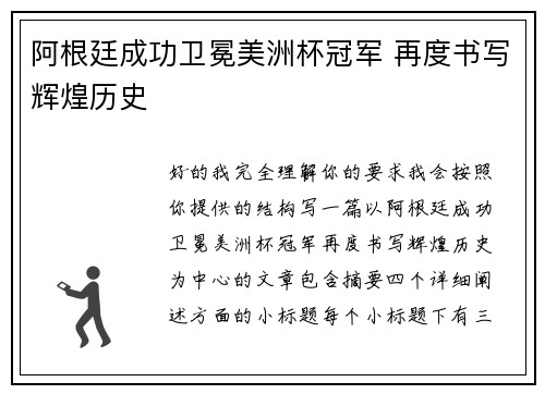 阿根廷成功卫冕美洲杯冠军 再度书写辉煌历史 阿根廷成功卫冕美洲杯冠军 再度书写辉煌历史