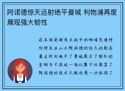阿诺德惊天远射绝平曼城 利物浦再度展现强大韧性 阿诺德惊天远射绝平曼城 利物浦再度展现强大韧性