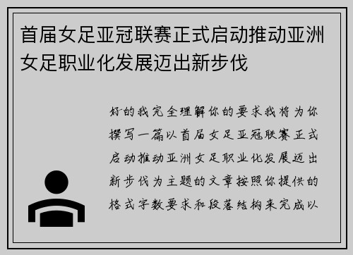 首届女足亚冠联赛正式启动推动亚洲女足职业化发展迈出新步伐