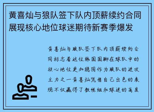 黄喜灿与狼队签下队内顶薪续约合同展现核心地位球迷期待新赛季爆发 黄喜灿与狼队签下队内顶薪续约合同展现核心地位球迷期待新赛季爆发