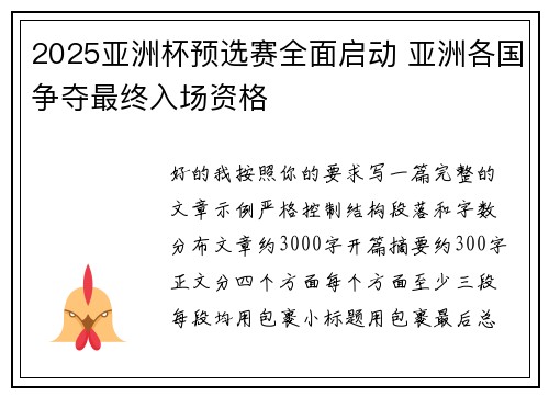 2025亚洲杯预选赛全面启动 亚洲各国争夺最终入场资格 2025亚洲杯预选赛全面启动 亚洲各国争夺最终入场资格