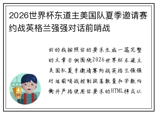 2026世界杯东道主美国队夏季邀请赛约战英格兰强强对话前哨战 2026世界杯东道主美国队夏季邀请赛约战英格兰强强对话前哨战