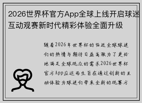 2026世界杯官方App全球上线开启球迷互动观赛新时代精彩体验全面升级