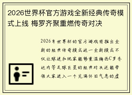 2026世界杯官方游戏全新经典传奇模式上线 梅罗齐聚重燃传奇对决