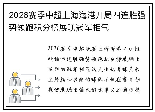 2026赛季中超上海海港开局四连胜强势领跑积分榜展现冠军相气 2026赛季中超上海海港开局四连胜强势领跑积分榜展现冠军相气