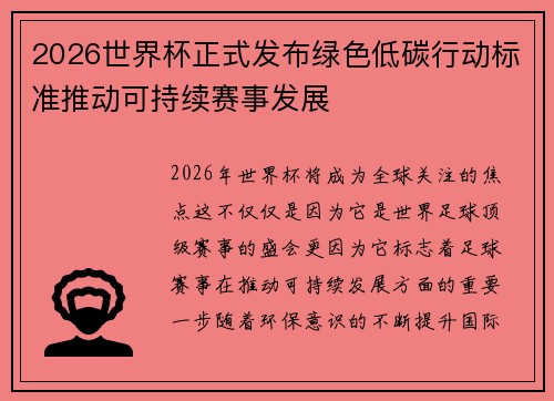 2026世界杯正式发布绿色低碳行动标准推动可持续赛事发展 2026世界杯正式发布绿色低碳行动标准推动可持续赛事发展