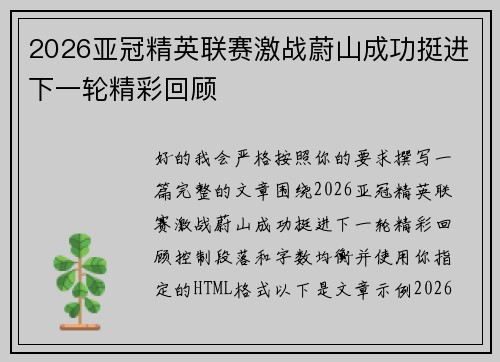 2026亚冠精英联赛激战蔚山成功挺进下一轮精彩回顾 2026亚冠精英联赛激战蔚山成功挺进下一轮精彩回顾