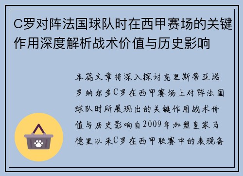 C罗对阵法国球队时在西甲赛场的关键作用深度解析战术价值与历史影响 C罗对阵法国球队时在西甲赛场的关键作用深度解析战术价值与历史影响